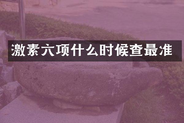 激素六项什么时候查最准