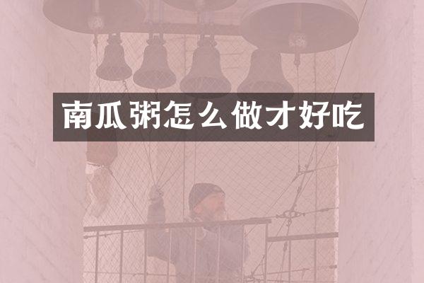 南瓜粥怎么做才好吃