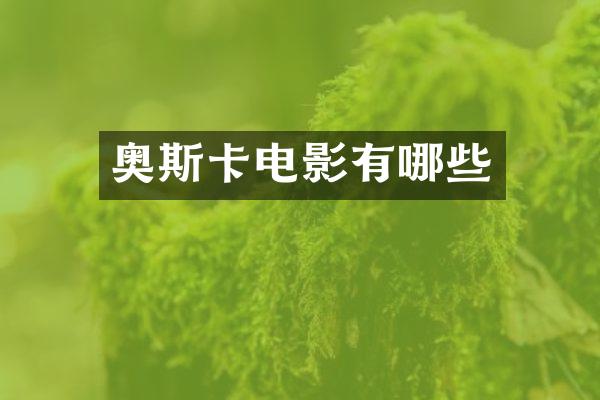 奥斯卡电影有哪些