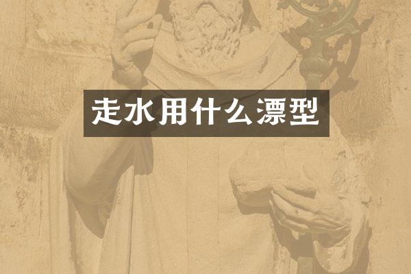 走水用什么漂型