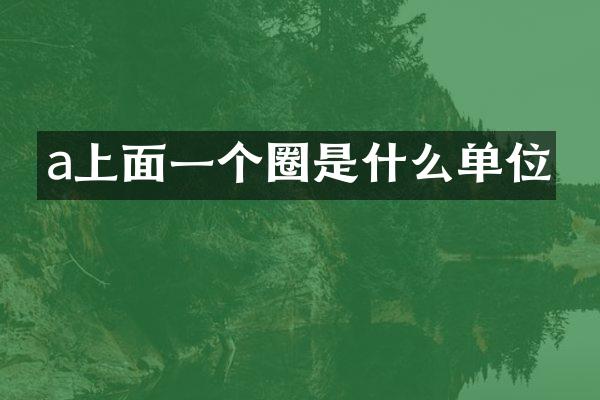a上面一个圈是什么单位