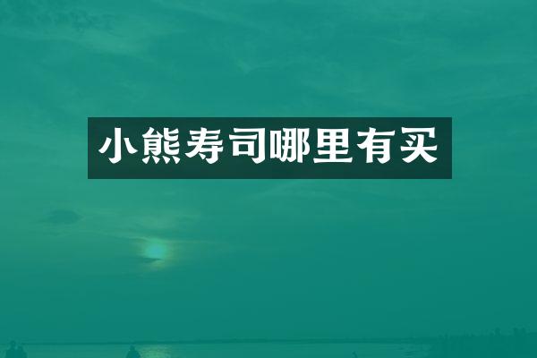 小熊寿司哪里有买
