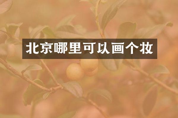 北京哪里可以画个妆