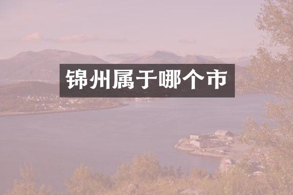 锦州属于哪个市