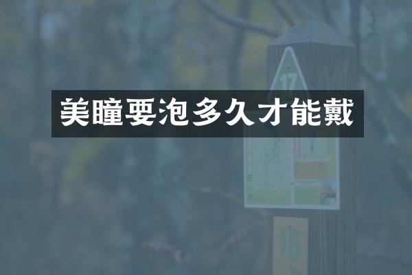 美瞳要泡多久才能戴