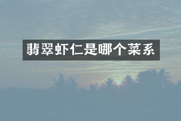 翡翠虾仁是哪个菜系