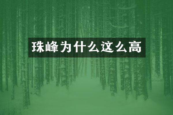 珠峰为什么这么高