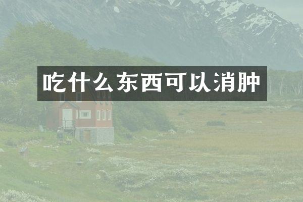 吃什么东西可以消肿