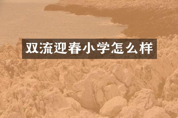 双流迎春小学怎么样