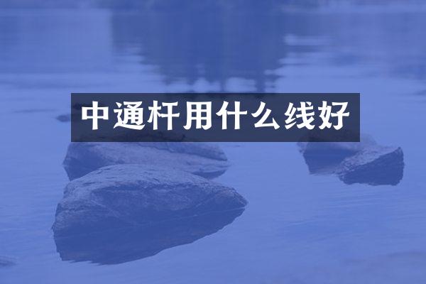 中通杆用什么线好