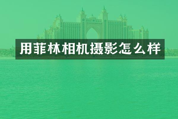 用菲林相机摄影怎么样