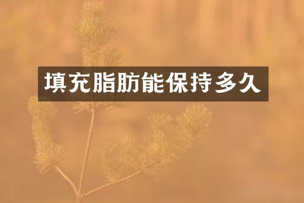 填充脂肪能保持多久