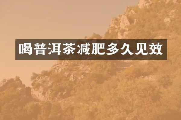 喝普洱茶减肥多久见效