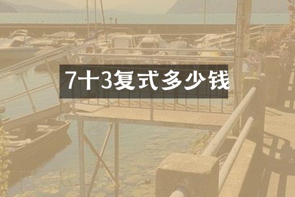 7十3复式多少钱