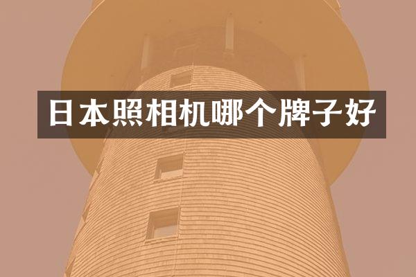 日本照相机哪个牌子好