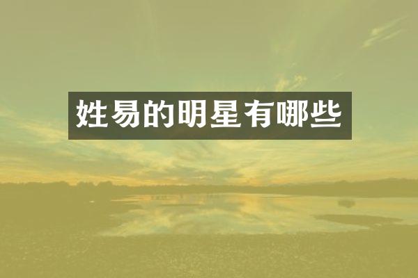 姓易的明星有哪些