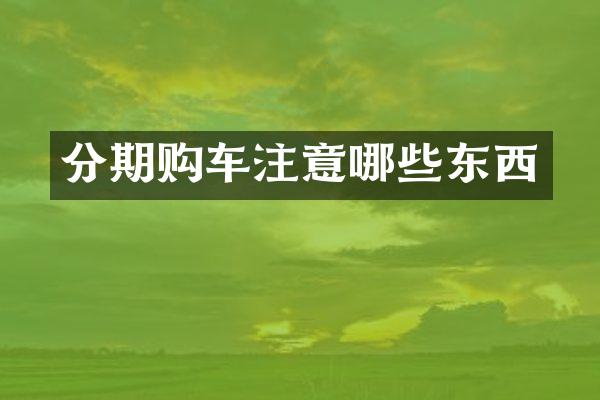 分期购车注意哪些东西