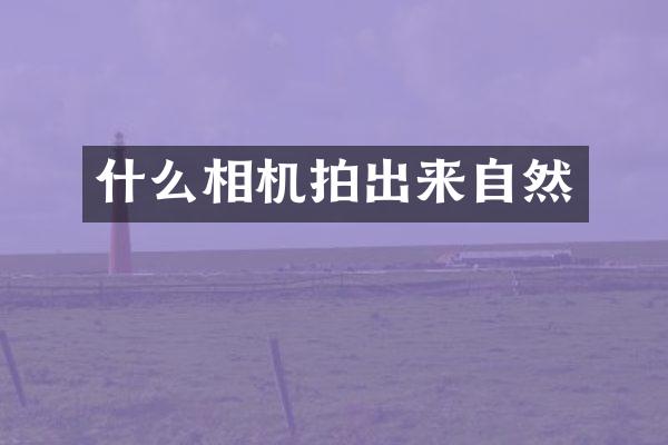 什么相机拍出来自然