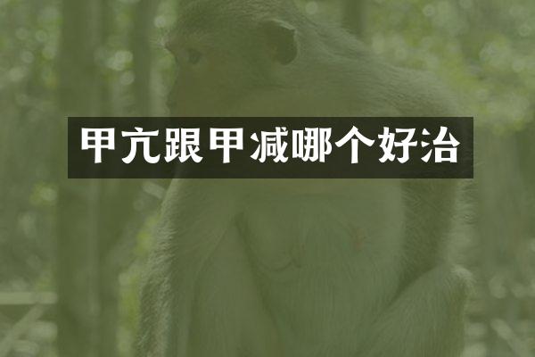 甲亢跟甲减哪个好治