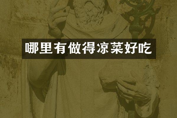 哪里有做得凉菜好吃