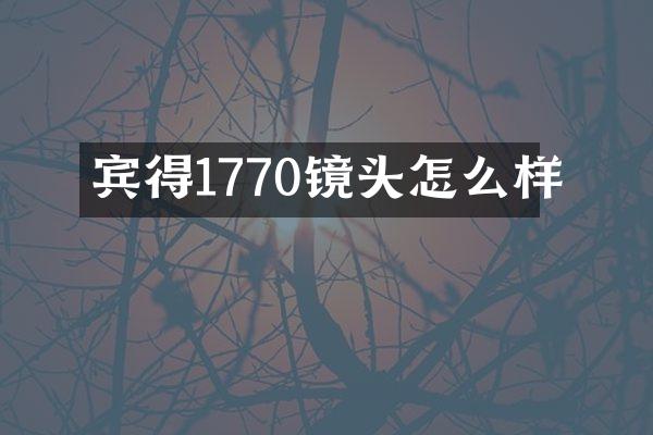 宾得1770镜头怎么样