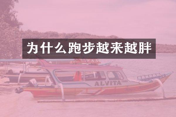 为什么跑步越来越胖