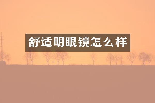 舒适明眼镜怎么样