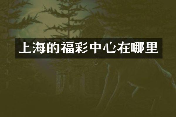 上海的福彩中心在哪里