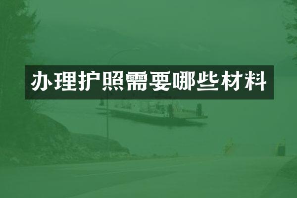 办理护照需要哪些材料