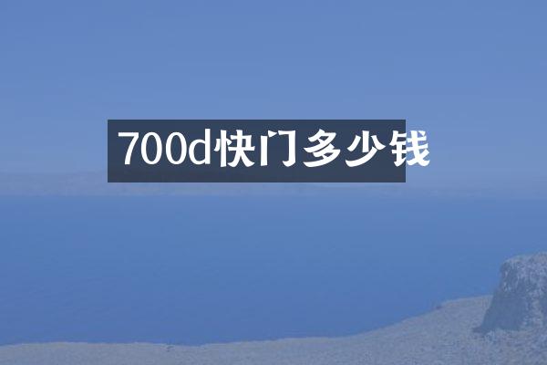 700d快门多少钱