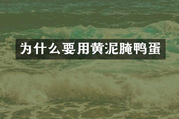 为什么要用黄泥腌鸭蛋