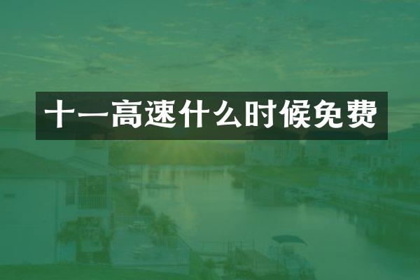 十一高速什么时候免费