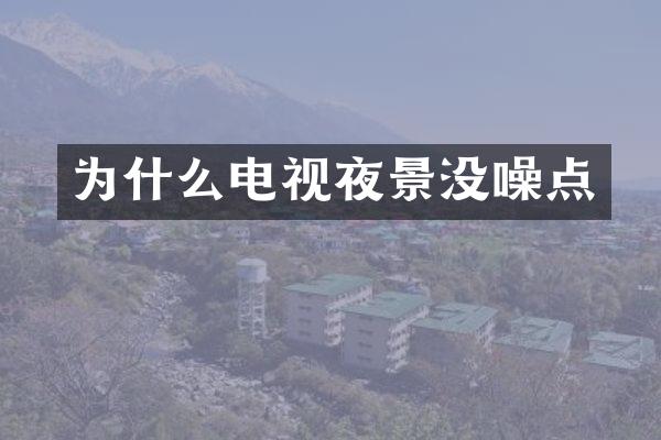 为什么电视夜景没噪点