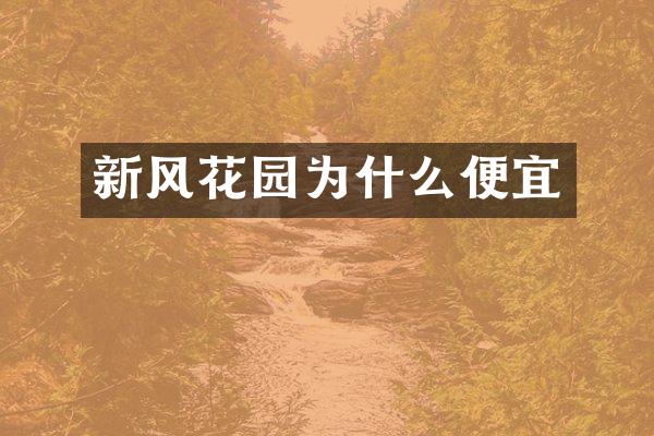 新风花园为什么便宜