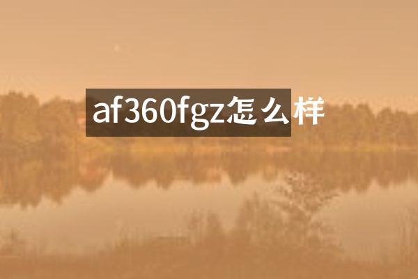 af360fgz怎么样