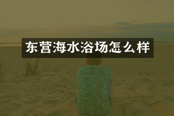 东营海水浴场怎么样