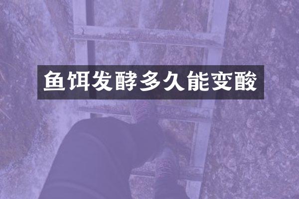 鱼饵发酵多久能变酸