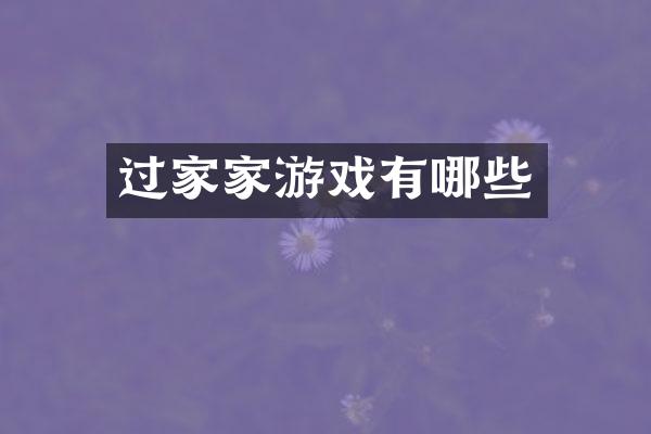 过家家游戏有哪些