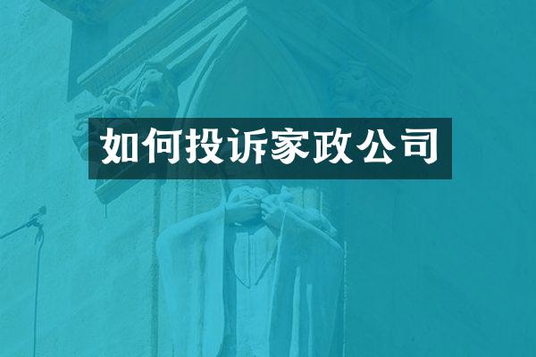 如何投诉家政公司