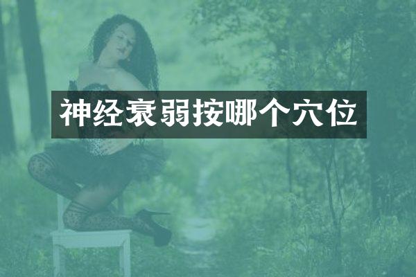 神经衰弱按哪个穴位