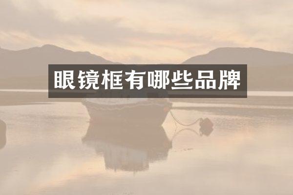 眼镜框有哪些品牌