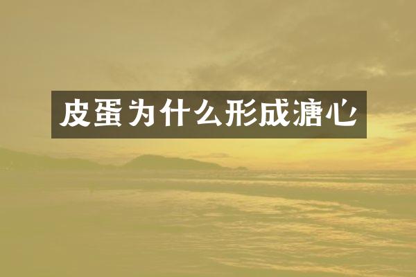 皮蛋为什么形成溏心