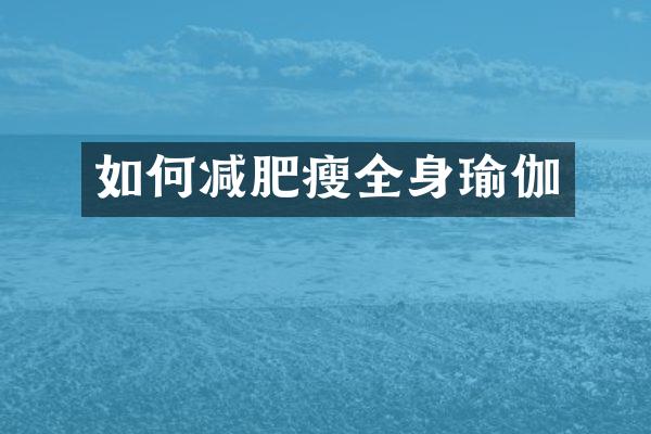 如何减肥瘦全身瑜伽