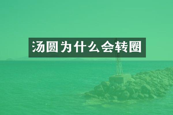 汤圆为什么会转圈