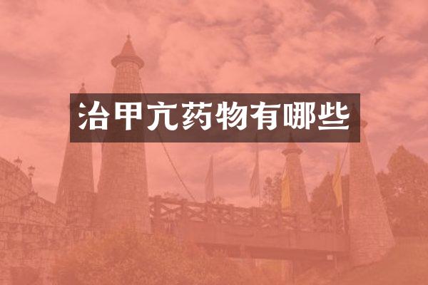 治甲亢药物有哪些