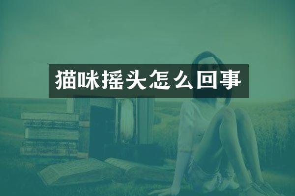 猫咪摇头怎么回事
