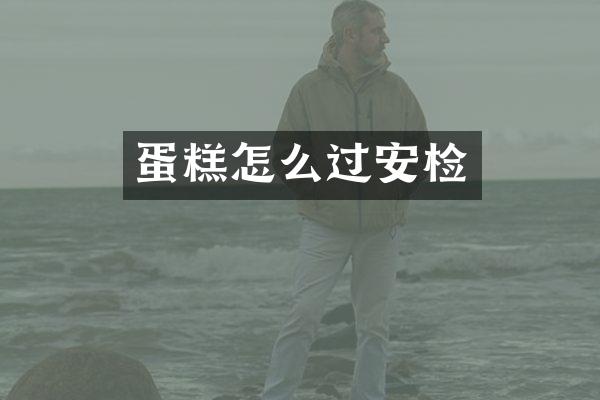 蛋糕怎么过安检
