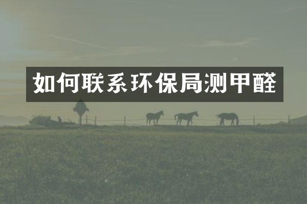 如何联系环保局测甲醛