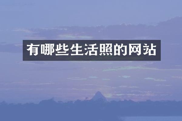 有哪些生活照的网站