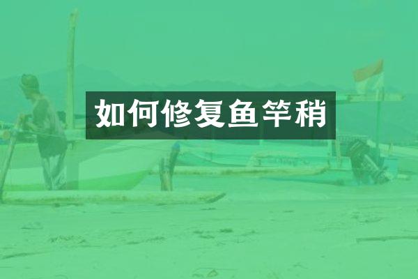 如何修复鱼竿稍